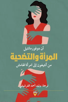 المرأة والتضحية